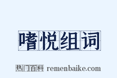 嗜悦组词是什么意思的图片